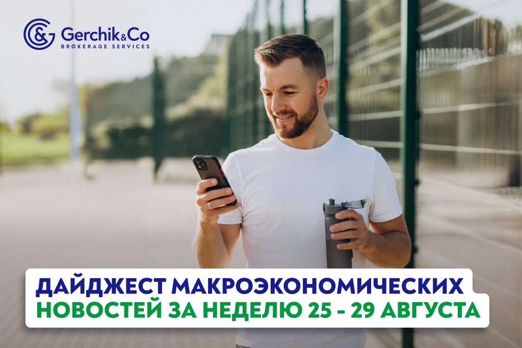 Дайджест макроэкономических новостей за 25 — 29 августа 2025 года