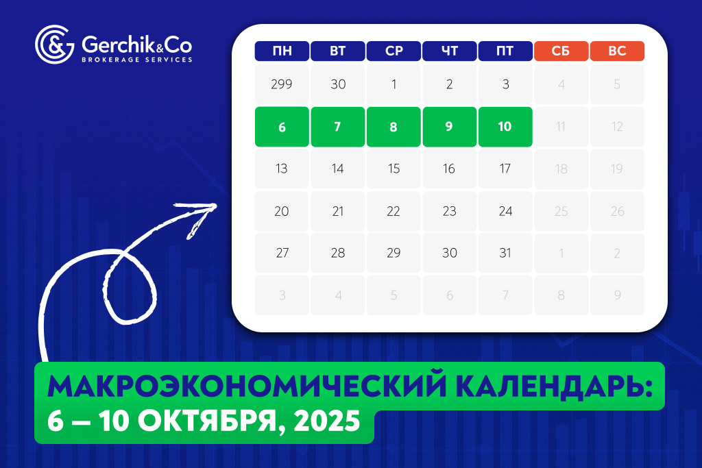 Макроэкономический календарь на 6 октября  —  10 октября 2025 года