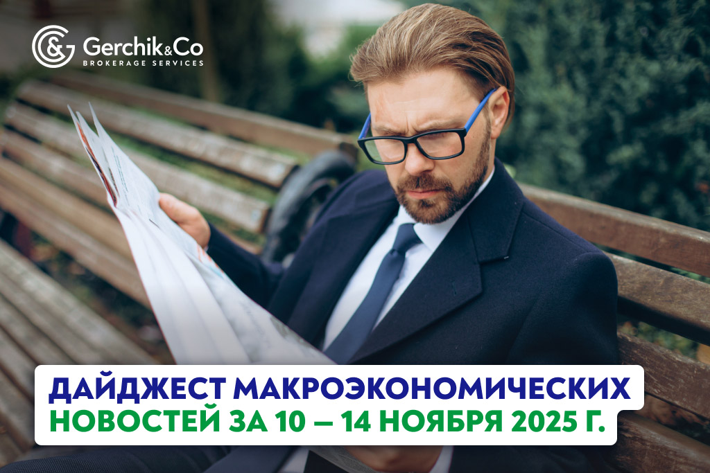 Дайджест макроэкономических новостей за 10 —  14 ноября 2025 года
