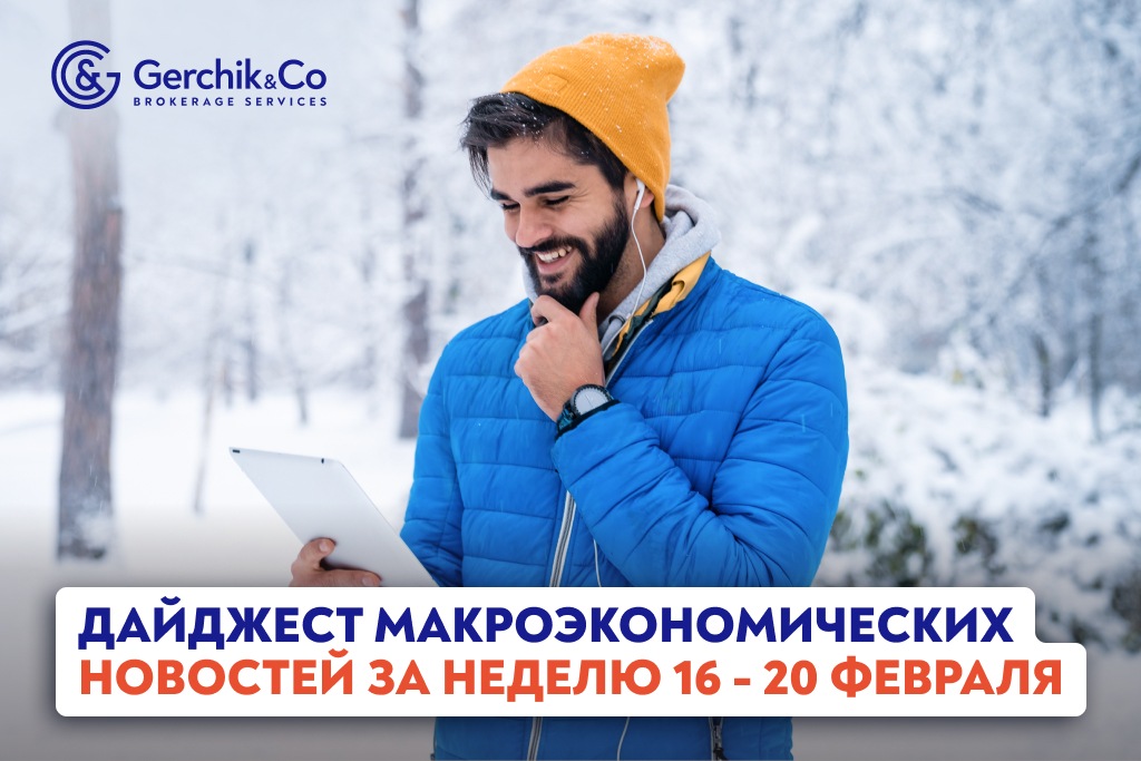 Дайджест макроэкономических новостей (16 – 20 февраля 2026 года)
