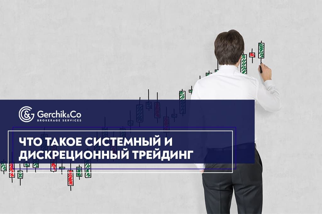 Системный трейдинг: что это